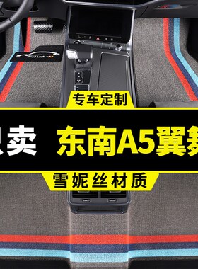 东南a5翼舞脚垫专用汽车车垫子内饰改装装饰用品大全丝圈地毯地垫