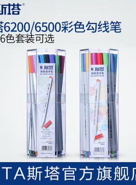 sta斯塔6200 6500 0.4mm彩色针管笔勾线绘图笔手绘漫画简笔画专用