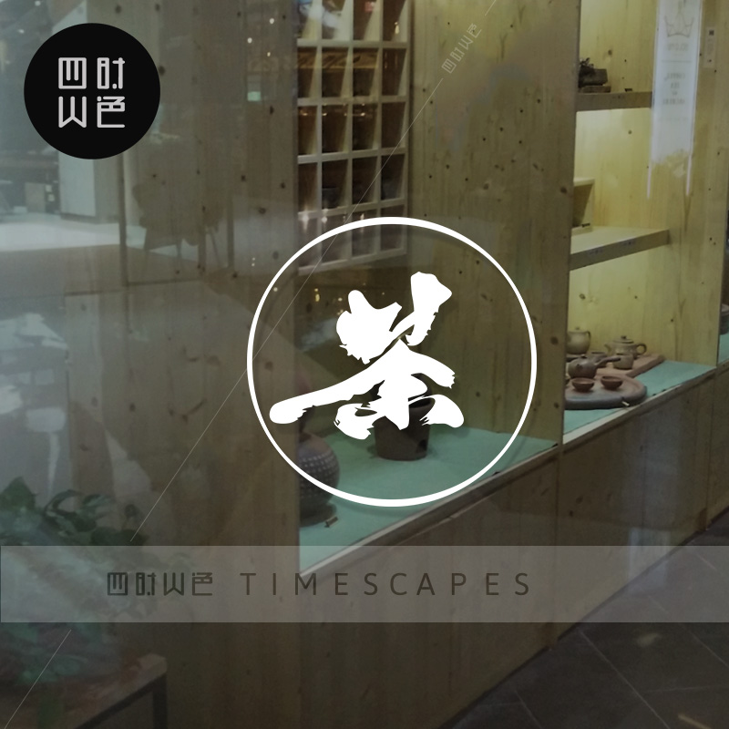 茶叶店茶庄茶楼茶馆茶韵茶香文字墙贴店铺橱窗玻璃推拉门创意贴纸