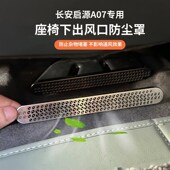 长安启源A07座椅下出风口保护罩改装 钛金属防尘罩防堵网配件内饰
