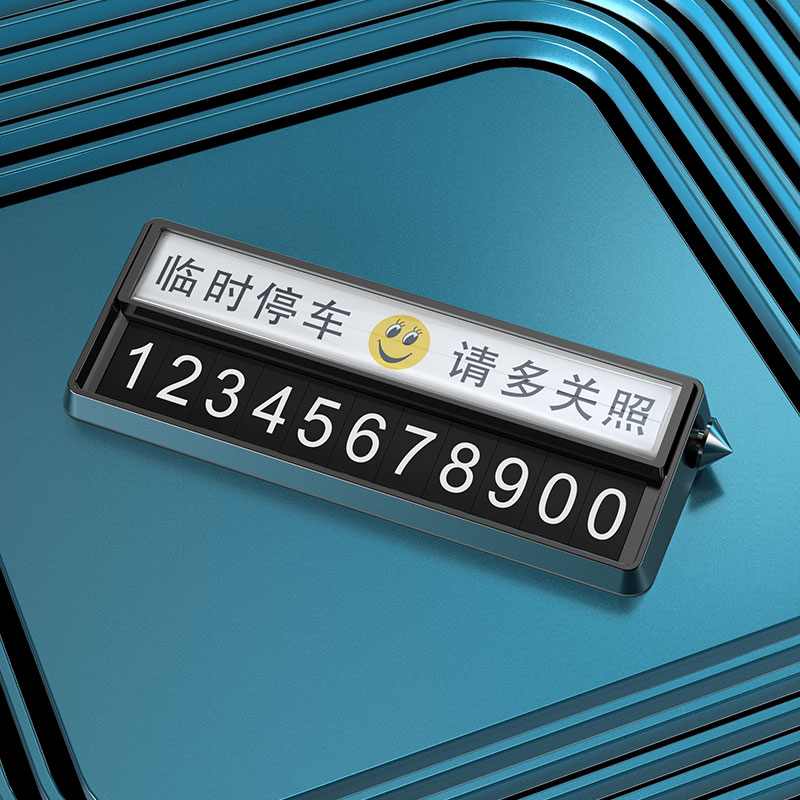汽车挪车电话临时停车牌号码零时车载装饰摆件耐高温金属移车牌男