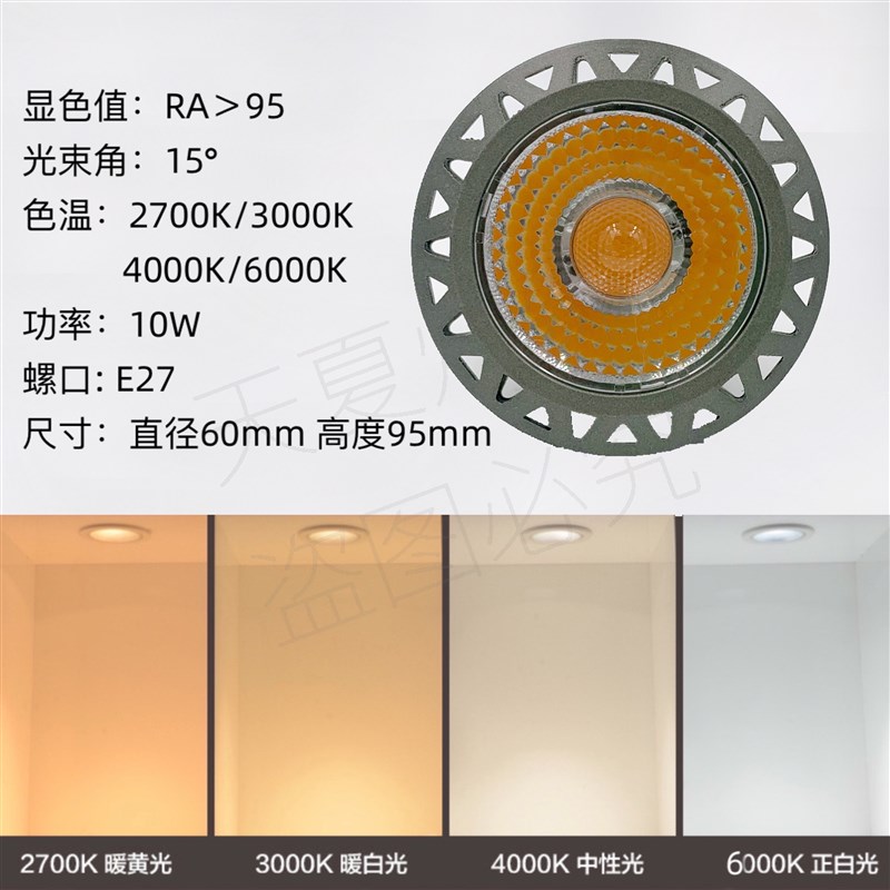 LED聚光灯COB射灯灯泡E27螺口2700K高显色餐厅桌光源par20帕灯10W