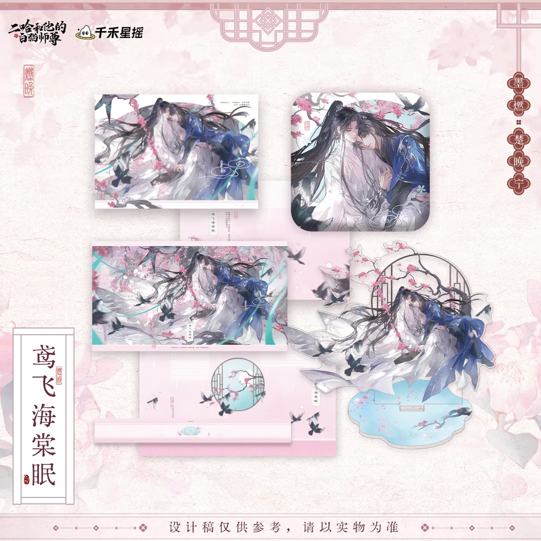 正版二哈和他的白猫师尊楚晚宁图片