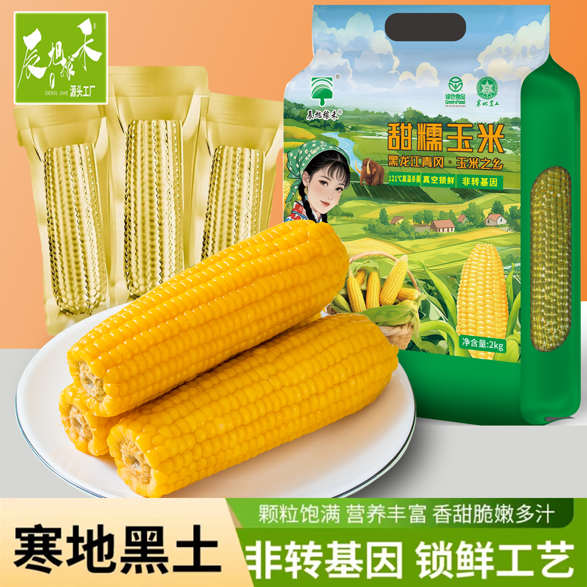辰旭稼禾东北黄糯玉米大棒鲜食大粒苞米棒真空锁鲜嫩苞谷软糯香甜