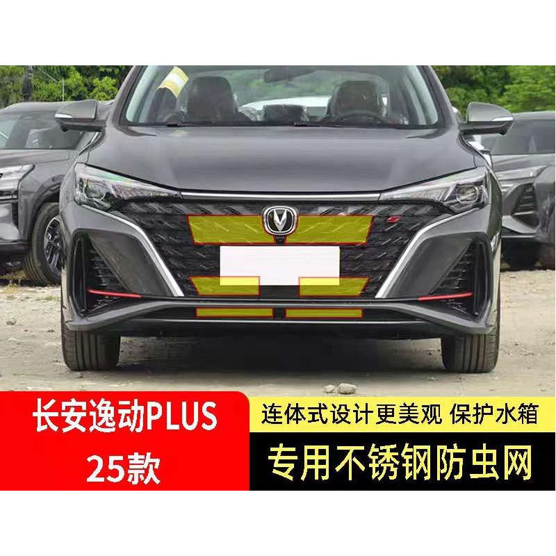 适用于25款长安逸动PLUS防虫网水箱防护网不锈钢网防尘防柳絮防蚊