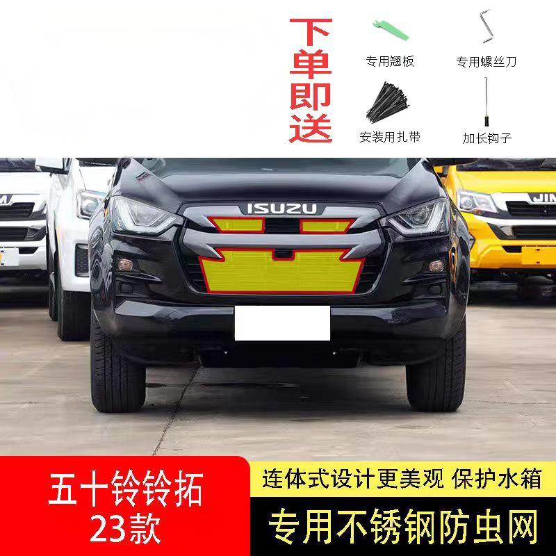 23-24款五十铃铃拓防虫网水箱防护网专用不锈钢防尘罩防蚊防柳絮2