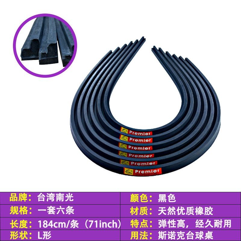 台湾南光胶边台球桌胶边弹条边升级木库钢库桌球库边框高弹力胶条
