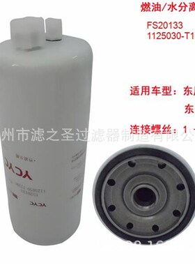 FS20133  1125030-T12M0 滤之圣厂家直供  燃油/水分离器