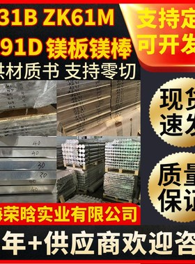 现货AZ31B ZK61M AZ91D镁合金镁棒材镁板AZ32B挤压镁棒提供材质书