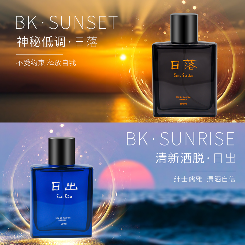 perfumes BK日出日落男士淡香水木质东方自然持久自然正品EDP礼物