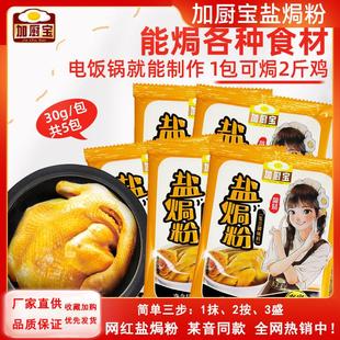 新日期加厨宝盐焗粉30g家用盐焗鸡粉盐焗配料焗鸡翅爪商用香茅藤