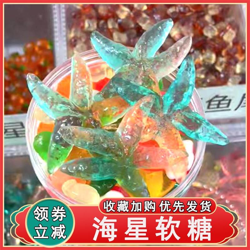 海星软糖散装4d大海星闪闪