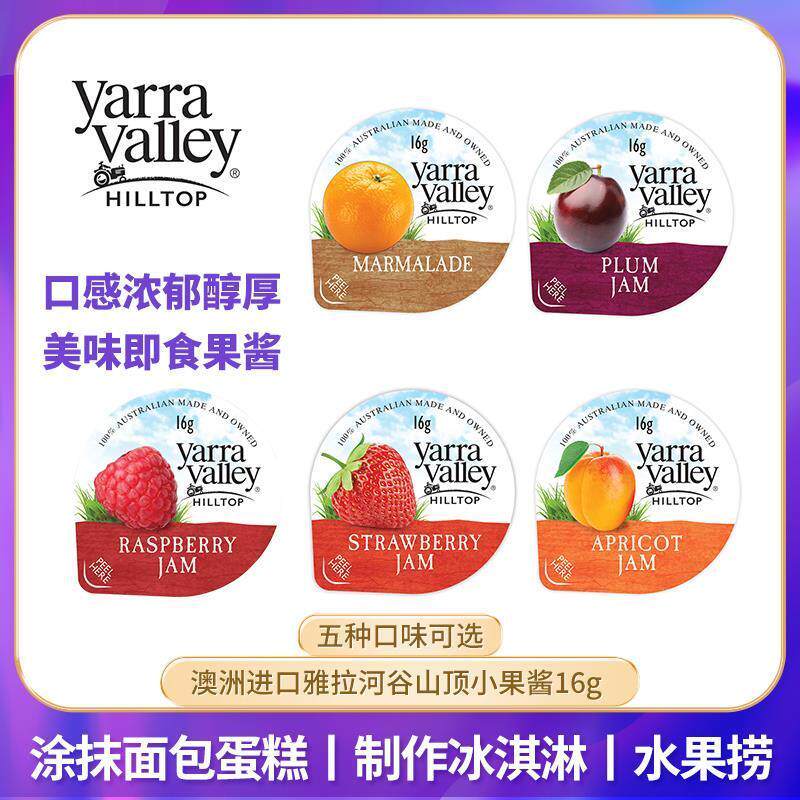 澳洲雅拉谷迷你小包装果酱酒店早餐草莓酱涂抹面包烘焙土司酱16g
