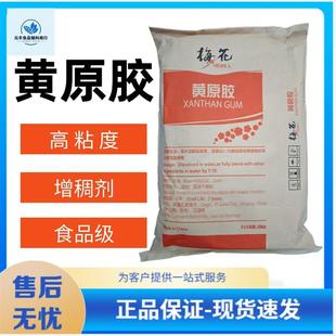 好货梅花黄原胶食品级增稠剂稳定剂食用高粘度悬浮剂八宝粥豆浆饮