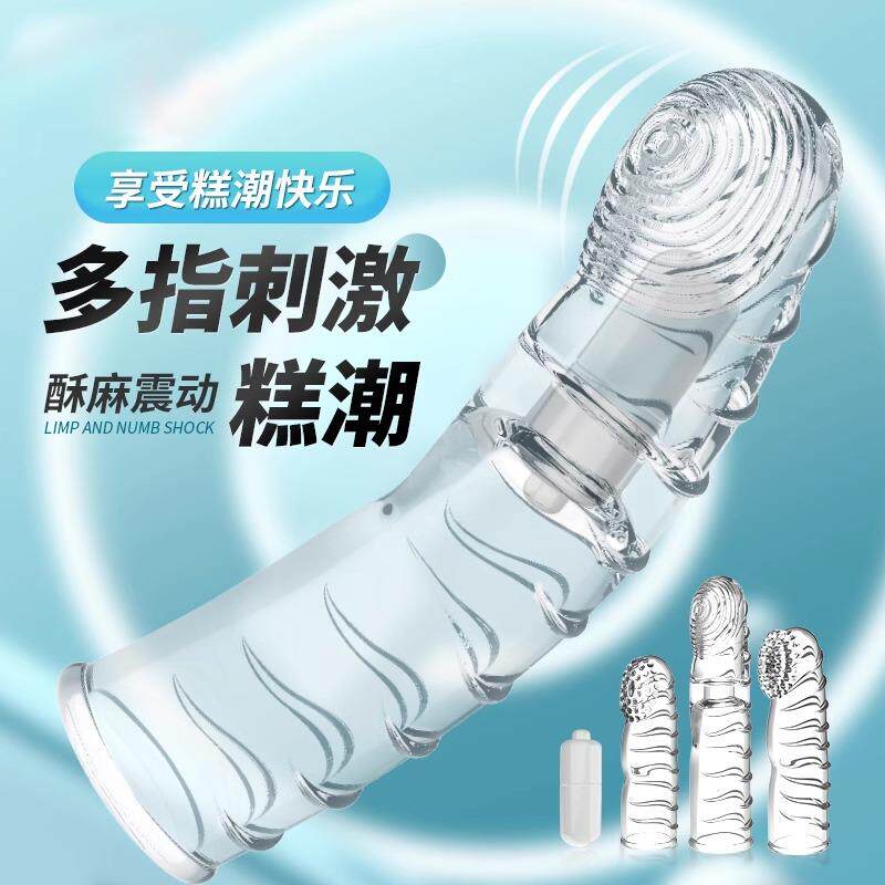 震动螺纹*私用手套抠手套护指成人男自摸女性加长防滑手指套干活