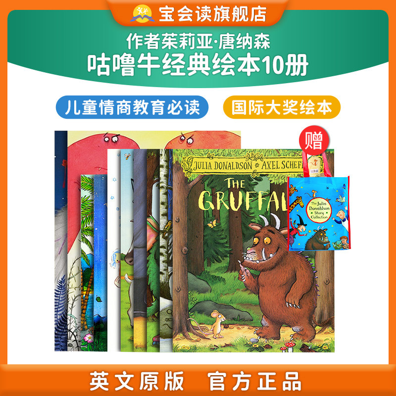 英文原版咕噜牛10册绘本小妞妞巨人The gruffalo 's Child Julia Donaldson茱莉亚唐纳森 儿童睡前图画故事书情商教育赠音频正版