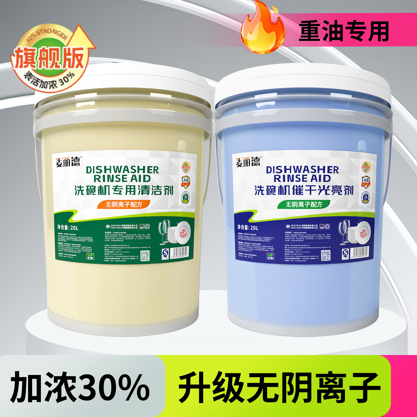 麦丽德旗舰版商用洗碗机专用洗涤剂清洁剂催干剂40L酒店套装组合