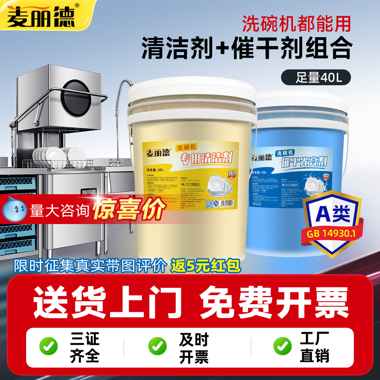 麦丽德商用洗碗机专用洗涤剂清洁剂催干剂干燥剂40L酒店套装组合