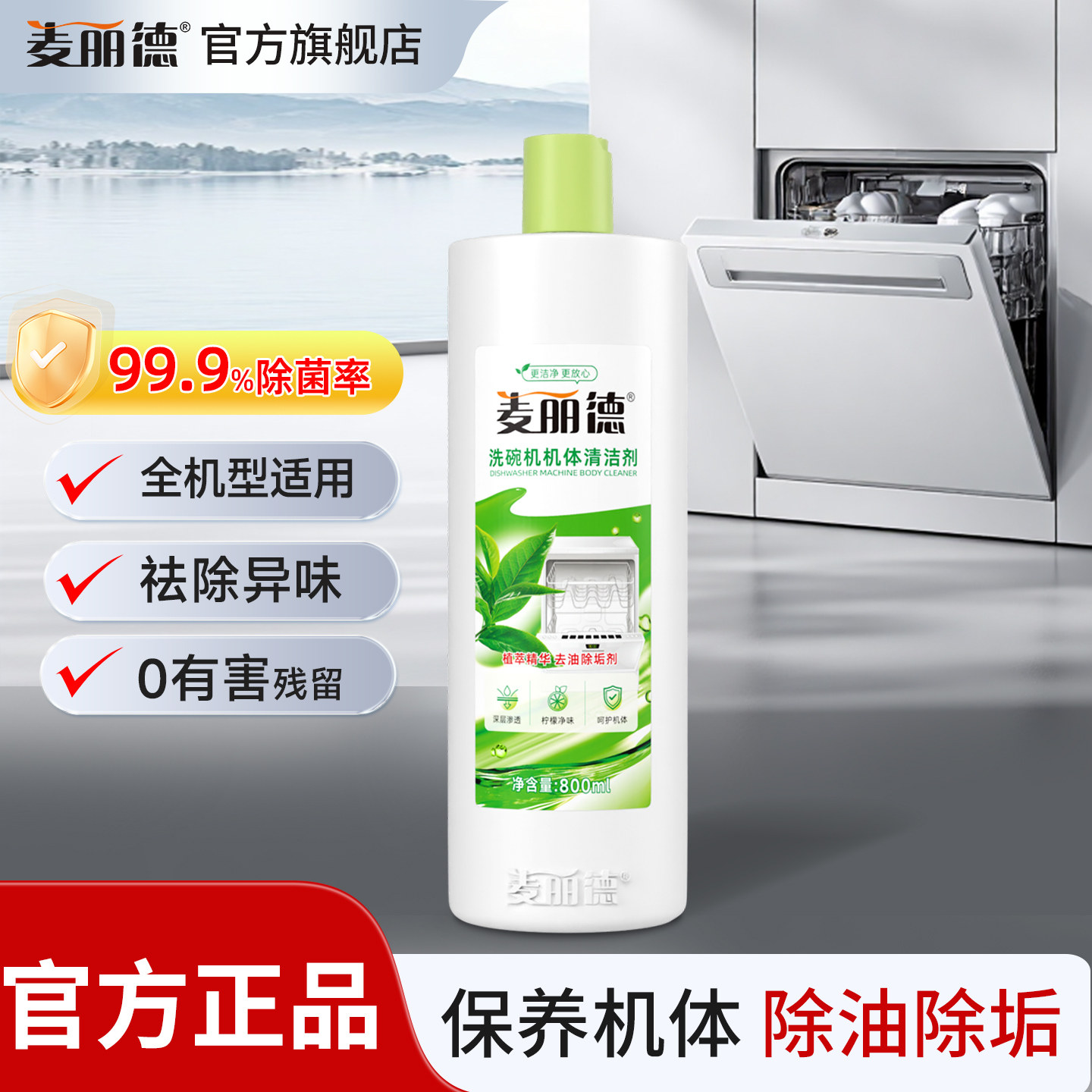 洗碗机专用机体清洁剂保护机器