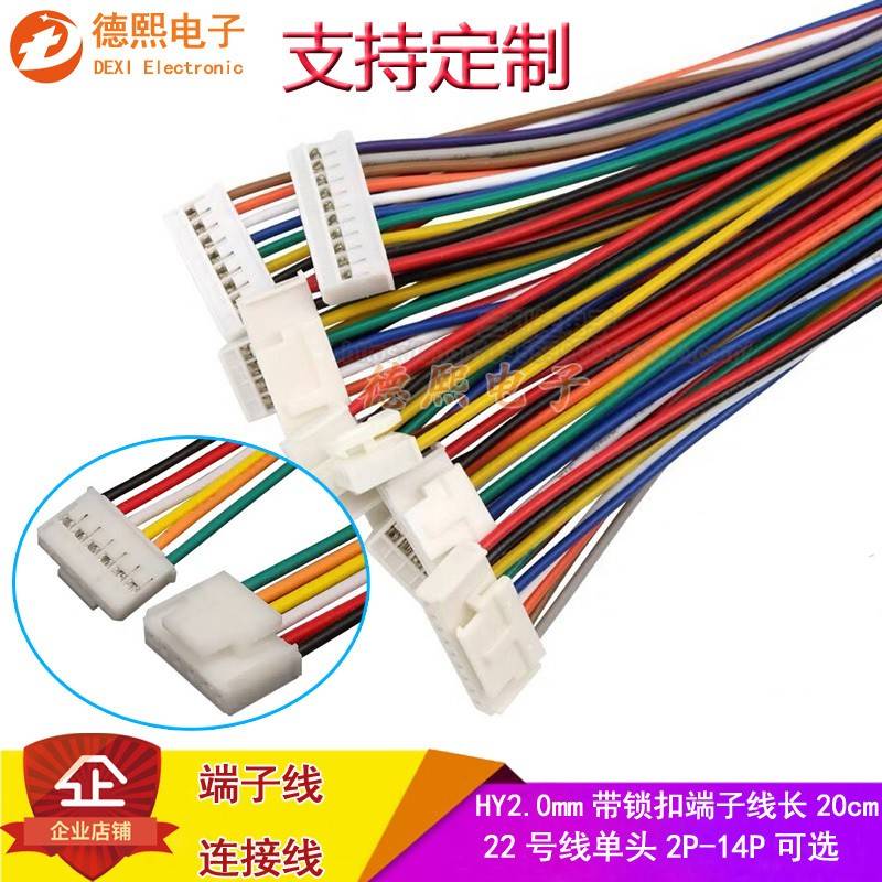 HY2.0带锁扣端子线AWG22号粗单头彩排线2P/3/4/5/6/8/9-12P连接线