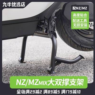 适配九号电动车NZ/MZmix中撑双撑大脚架大支架改装配件无损直上
