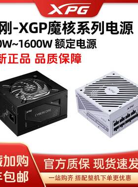 XPG威刚魔核600/750W/850W/1000W铜牌金牌全模组ATX3.0纯白色电源