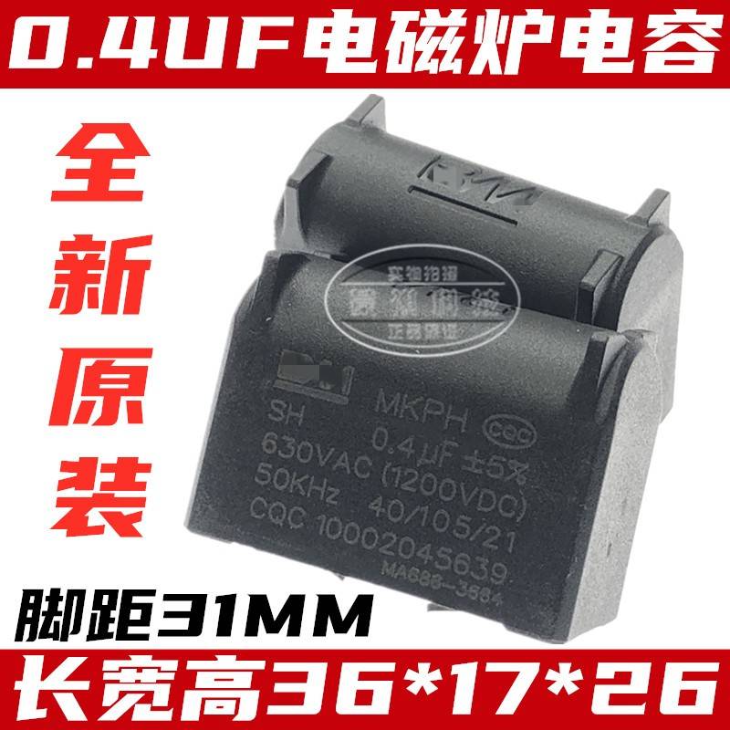 MKPH立式固定二脚电容器630V0.4UF 电磁炉电容 AC 1200VDC 0.43UF