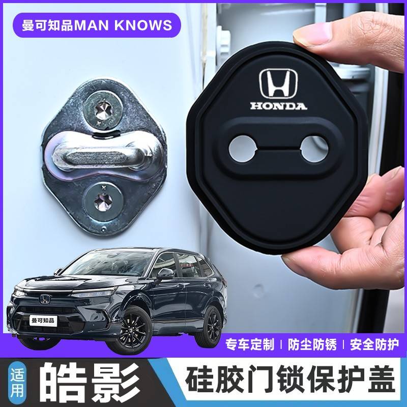 本田皓影专用汽车门锁盖车门减震缓冲保护垫门锁扣装饰保护套硅胶