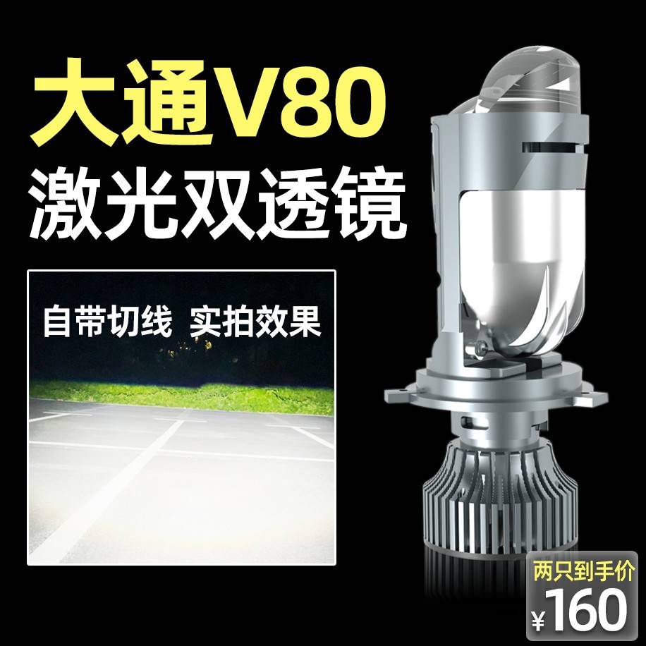 适用于11-20大通V80改装led前大灯激光透镜远近光一体H4汽车灯泡