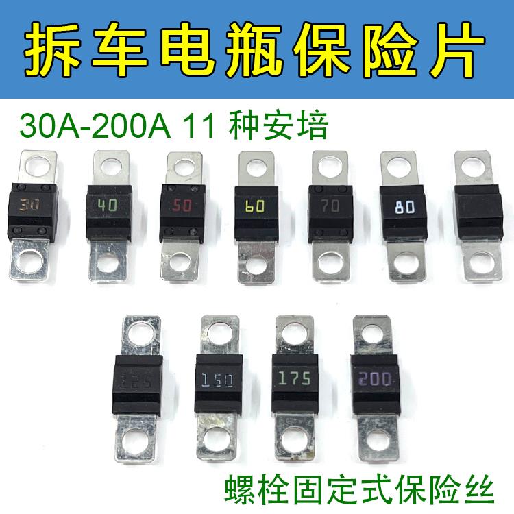 拆车螺栓固定式保险丝汽车电瓶保险片12V24V32V MIDI延时车用慢融