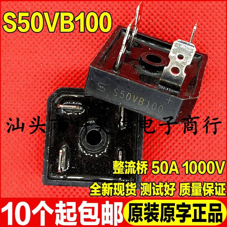 全新现货 S50VB100 电焊机专用 50A 1000V 桥堆 整流桥 方桥