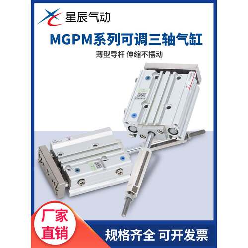 星辰导杆三杆可调行程气缸MGPM-XC812/16/20/25/32-30-50-75-100