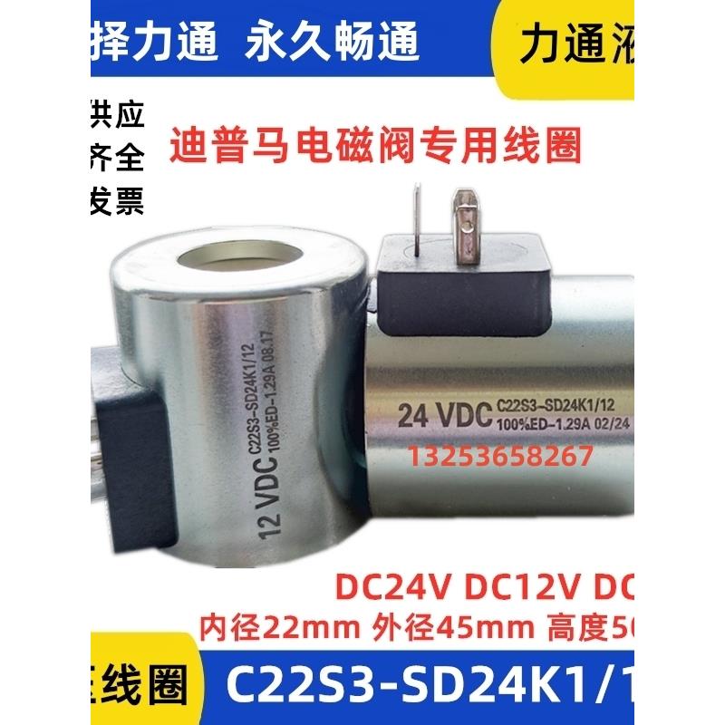 迪普马电磁阀内孔径22高50线圈C22S3-SD24K1/12 1.29A 24VDC28V12