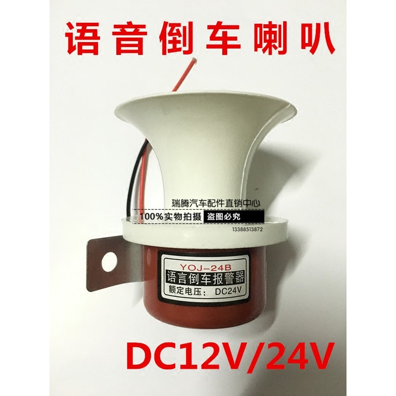 汽车货车面包车叉车三轮车通用型12V/24V语音倒车喇叭报警器倒车