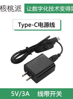 WalnutPi 核桃派1B 开发板 Type-C电源 5V3A 电源线带开关