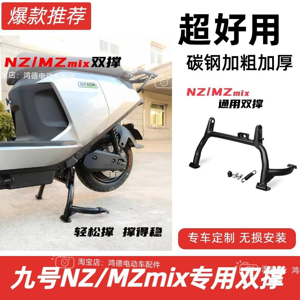 九号电动车NZ/MZmix中撑双撑大脚架加粗加厚MZ改装配件无损直上