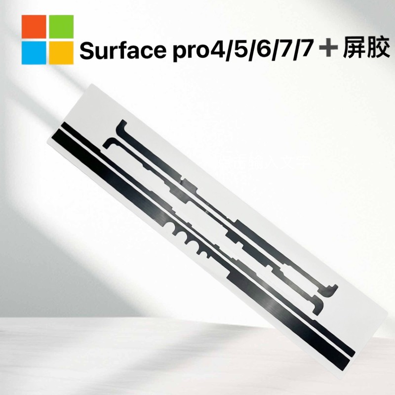 微软Surface Pro4/5/6/7/7+/Book1/2/屏幕胶/密封边框胶平板电脑