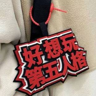 第五人格无纺布挂件ins网红小红书包包挂件不织布挂饰文字包挂件