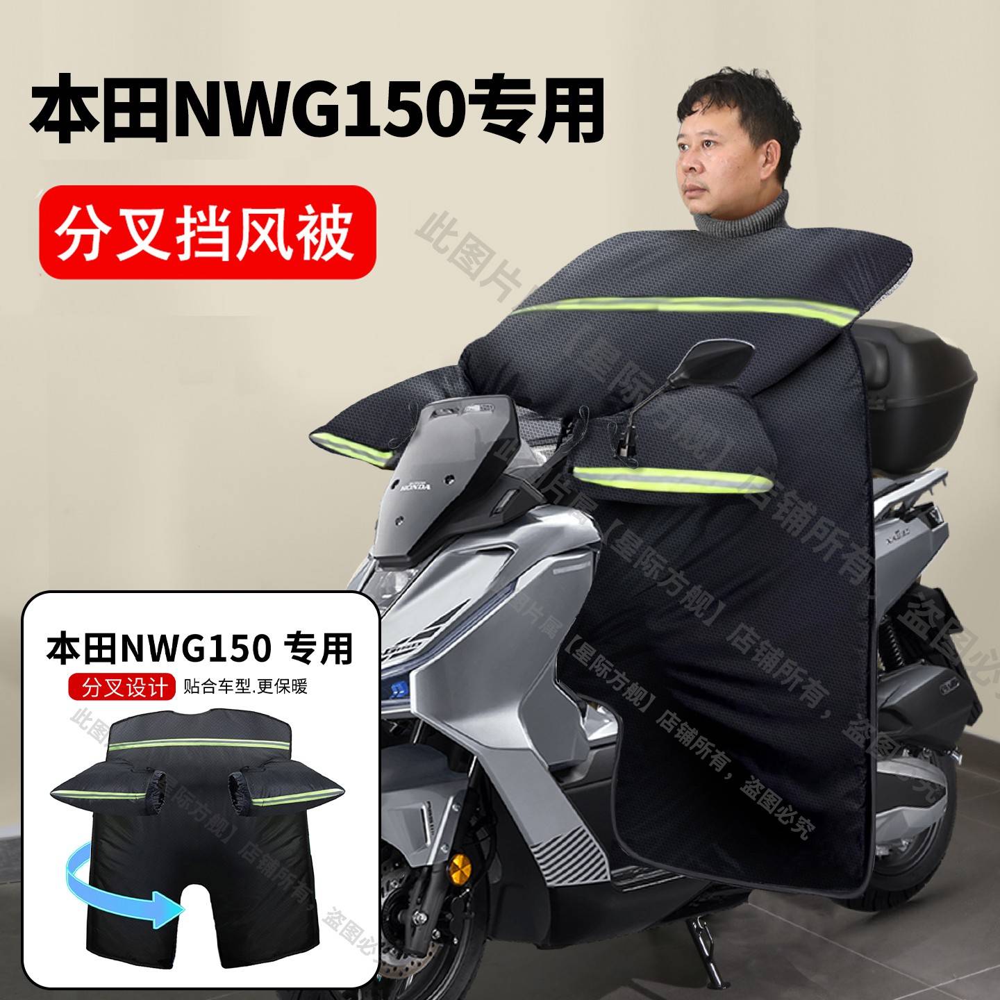 适用本田nwg150/ns150gx挡风被加厚绒保暖踏板摩托车防水冬季专用