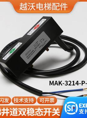 电梯井道双稳态开关适用博林特MAK-3214-P-1检修限位沈阳三洋DIRO