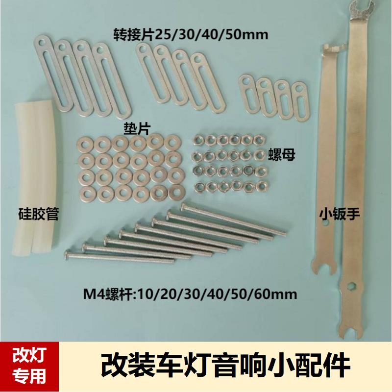 改灯配件安装透镜支架车灯反光碗螺丝套装含螺丝钣手螺母缓冲胶