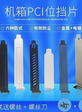 黑银白色电脑机箱PCI位后置显卡挡片隔灰板挡条防尘挡板金属半高