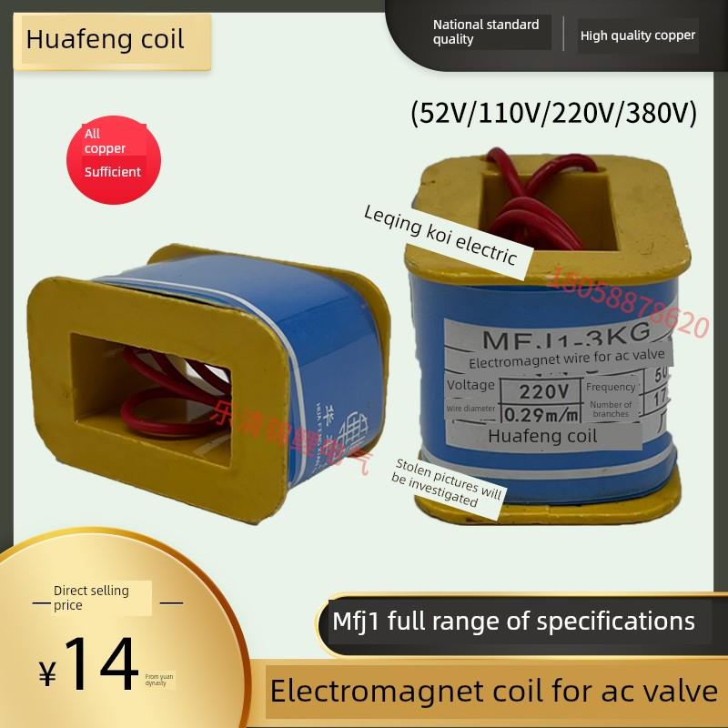 交直流电磁阀用电磁铁线圈MFJ1-3-4-4.5-5.5-7KG380V220V110V干式