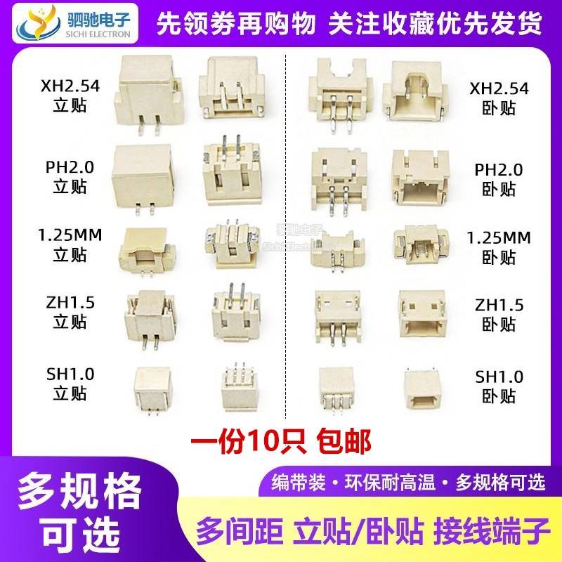 接线端子SH1.0 MX1.25 ZH1.5 PH2.0 XH2.54/MM卧贴立贴贴片连接器