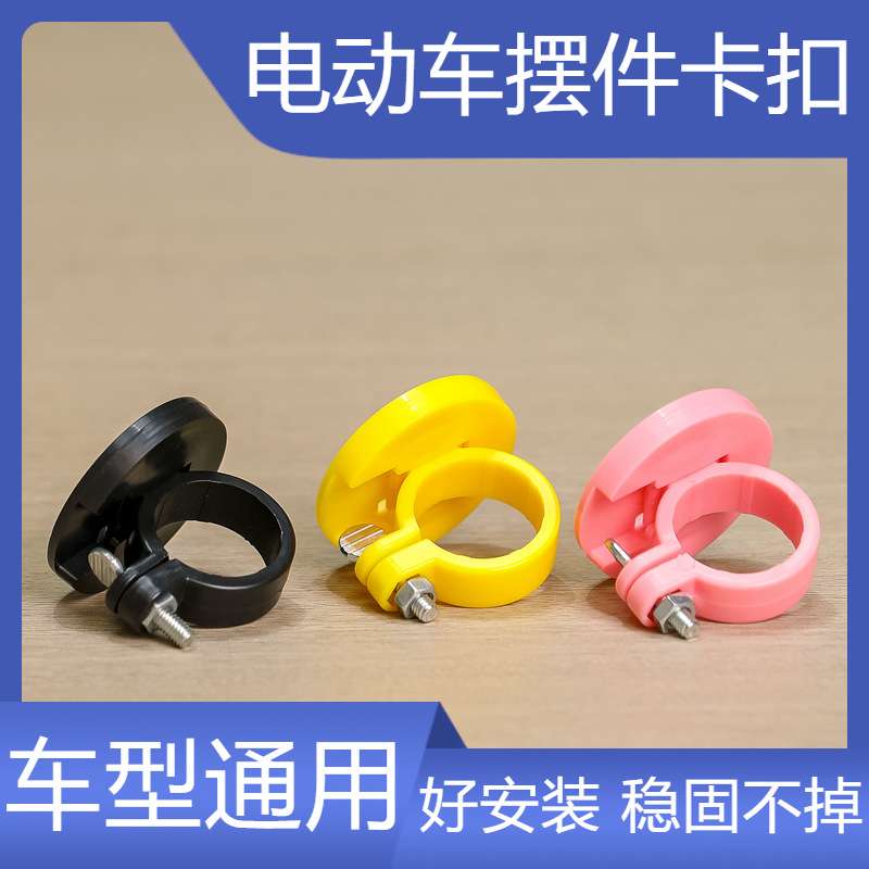 电动车摆件固定卡扣三轮车摩托车装饰品塑料扣子自行车骑行配饰
