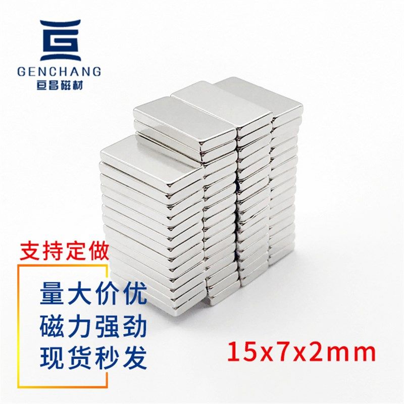 长方形磁铁强磁贴片强力小磁铁吸铁石15*7*2mm长条磁力吸铁器钕磁