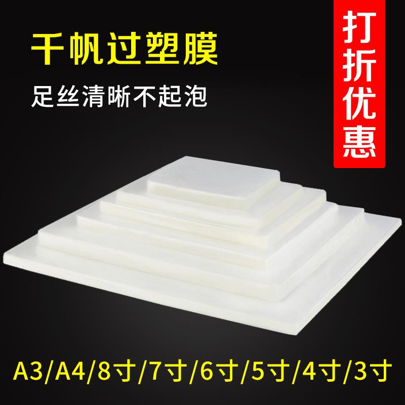 千帆塑封膜A4A3 3寸4寸5寸6寸7寸8寸8C5.5C10C丝过胶膜4R过塑膜