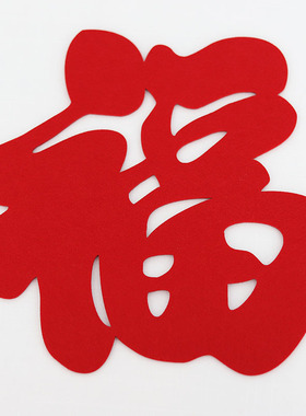 牛年搬家乔迁 红色双面毛毡福字 镂空雕刻绒布 门贴窗贴窗花 装饰