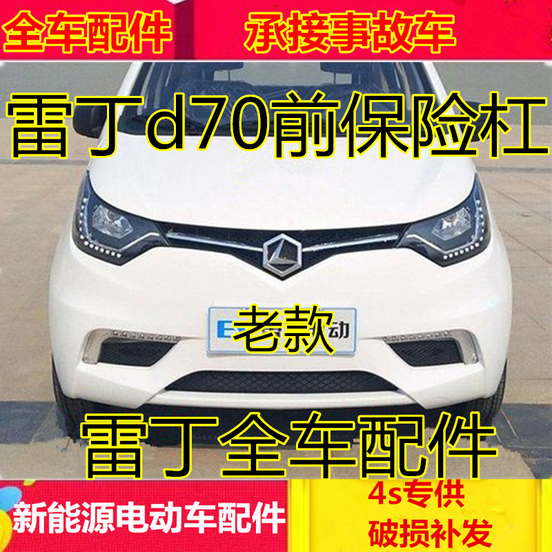 适配雷丁电动四轮汽车配件前护杠d70前杠雷丁新款老款d70前保险杠