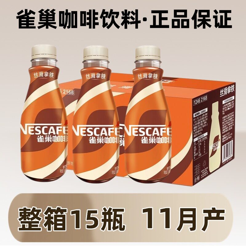 11月产】新货雀巢咖啡268ml*15瓶即饮丝滑拿铁摩卡榛果美式饮料